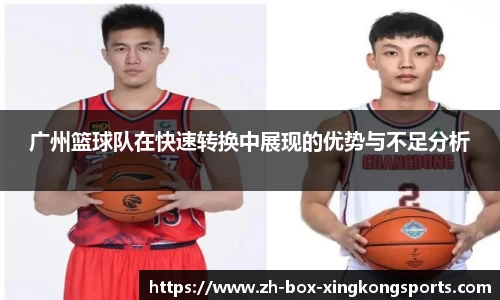 广州篮球队在快速转换中展现的优势与不足分析