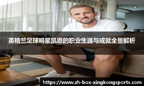 英格兰足球明星凯恩的职业生涯与成就全景解析