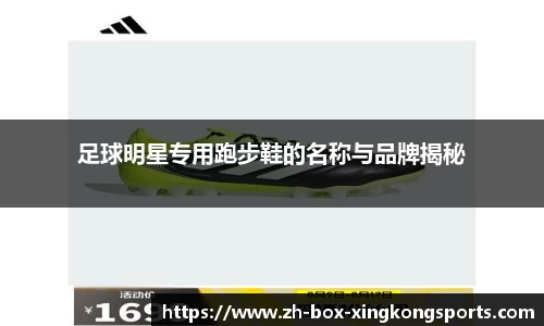 足球明星专用跑步鞋的名称与品牌揭秘