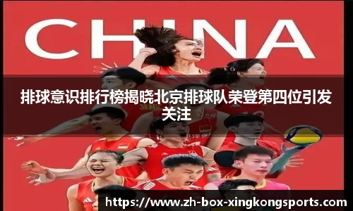 排球意识排行榜揭晓北京排球队荣登第四位引发关注