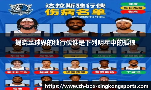 揭晓足球界的独行侠谁是下列明星中的孤狼