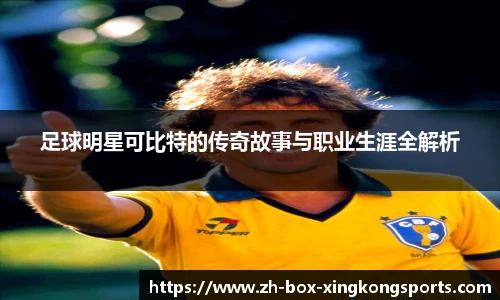 足球明星可比特的传奇故事与职业生涯全解析