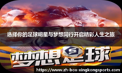 选择你的足球明星与梦想同行开启精彩人生之旅